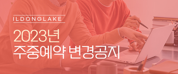 2023년 주중예약변경공지
