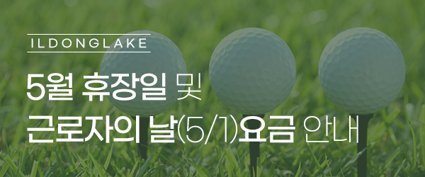 5월 휴장일 및 근로자의 날 요금안내
