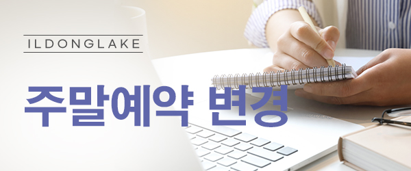주말예약변경공지
