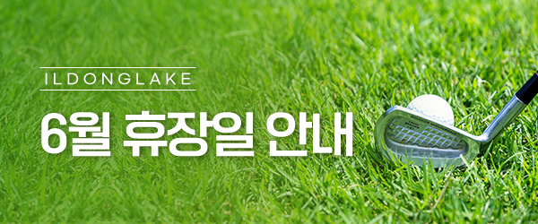 6월 휴장일 안내
