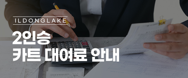 2인승 카트 대여료 안내
