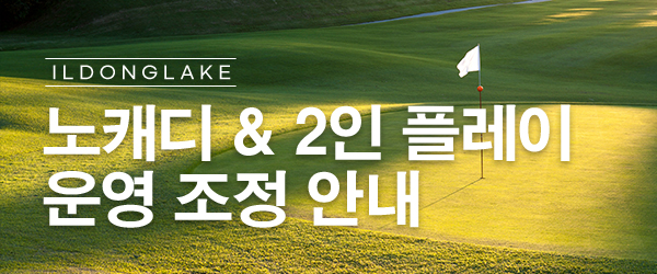 노캐디 &amp; 2인 플레이 이용안내
