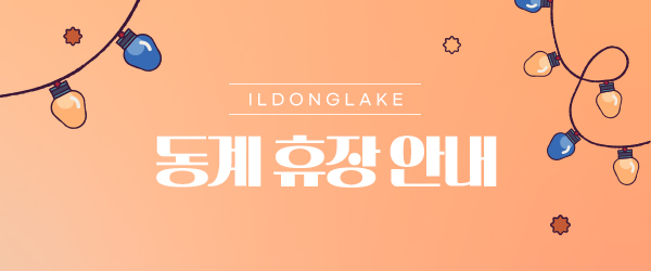 동계 휴장 안내

