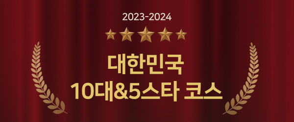 2023-2024 대한민국 10대&5스타 코스
